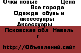 Очки новые Tiffany › Цена ­ 850 - Все города Одежда, обувь и аксессуары » Аксессуары   . Псковская обл.,Невель г.